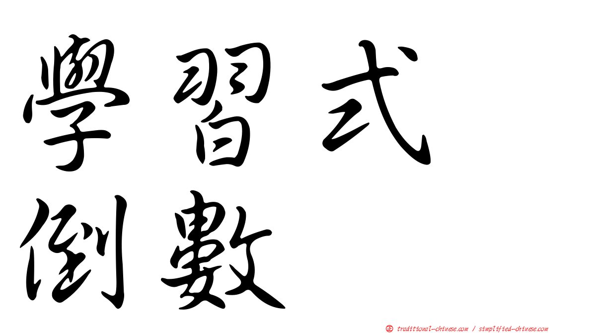 學習式　倒數